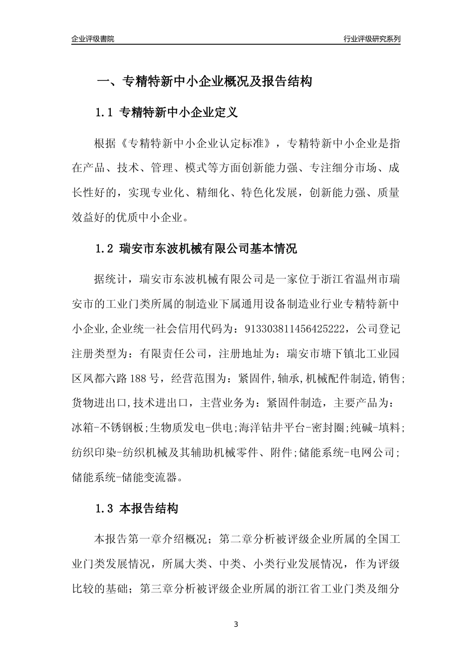 [专精特新]2022年瑞安市东波机械有限公司行业竞争力评级分析报告(2023版)_第3页