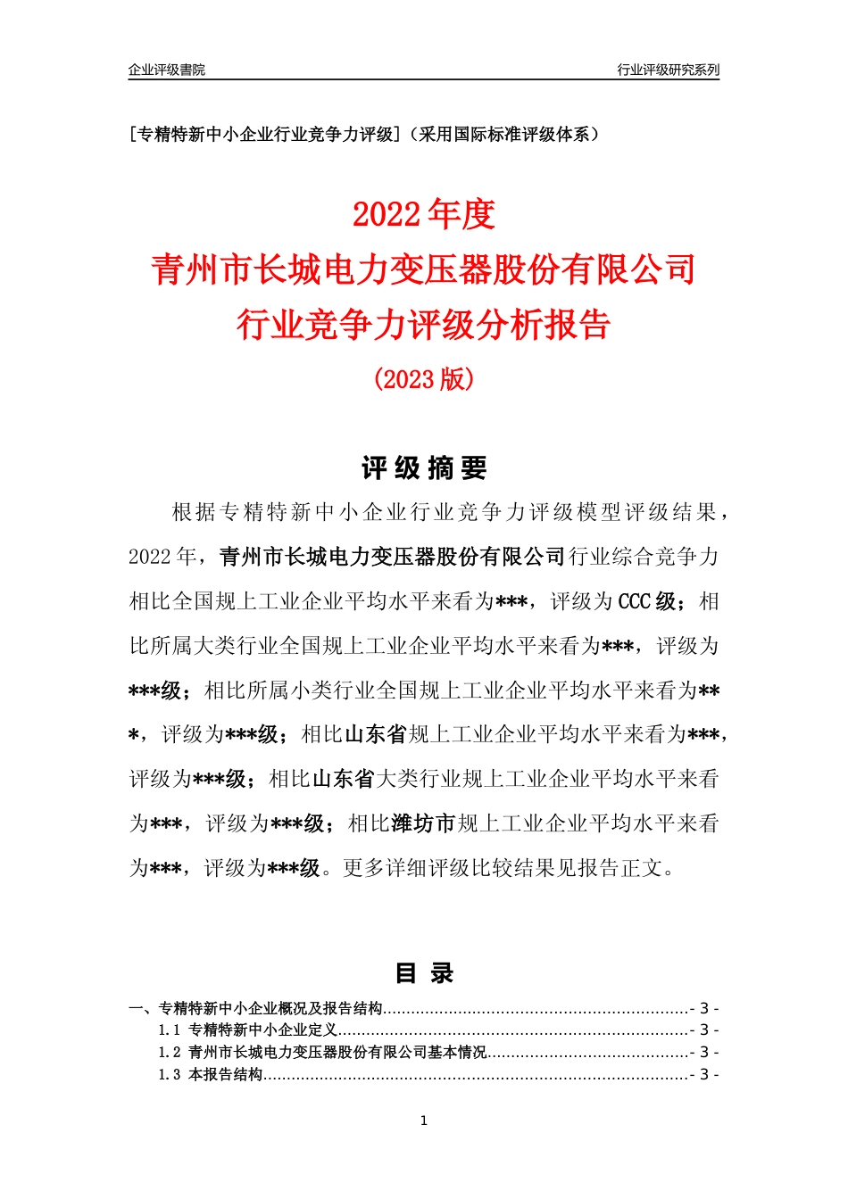 [专精特新]2022年青州市长城电力变压器股份有限公司行业竞争力评级分析报告(2023版)_第1页