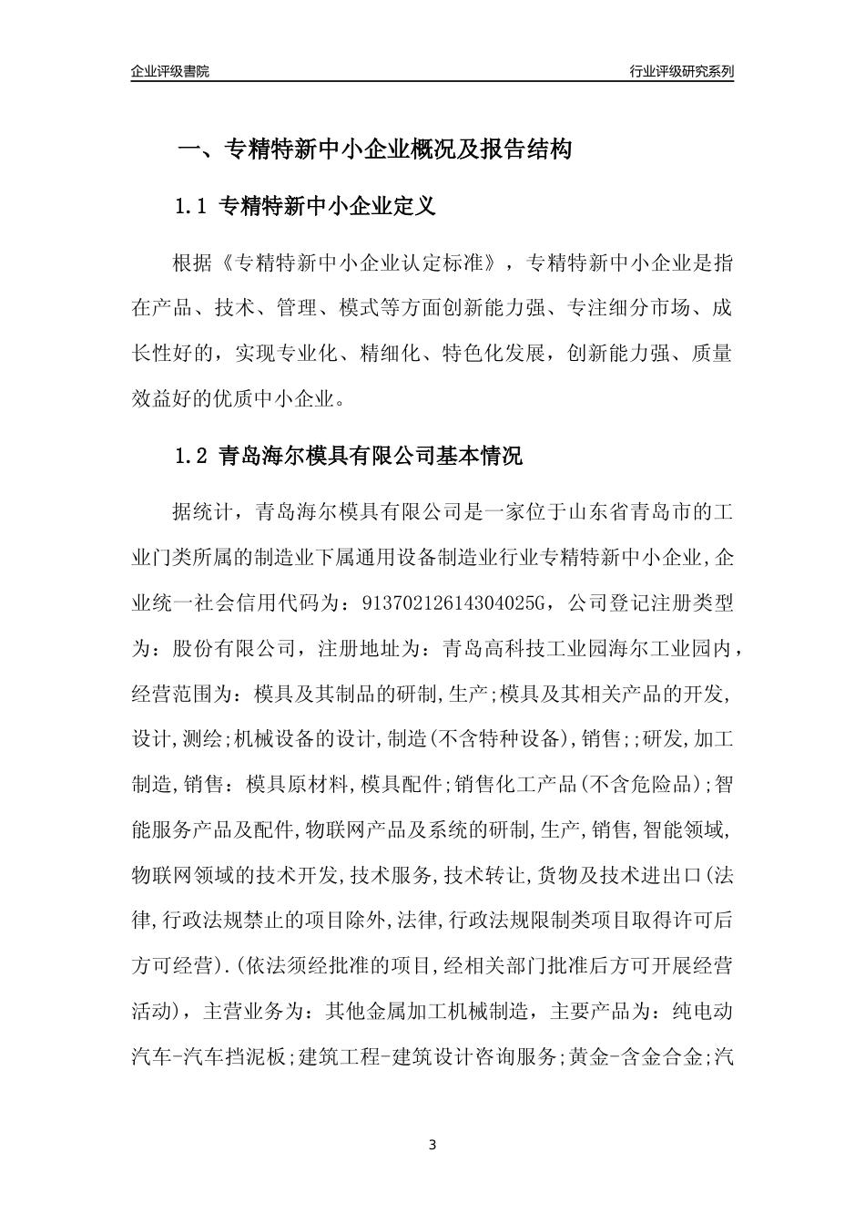 [专精特新]2022年青岛海尔模具有限公司行业竞争力评级分析报告(2023版)_第3页