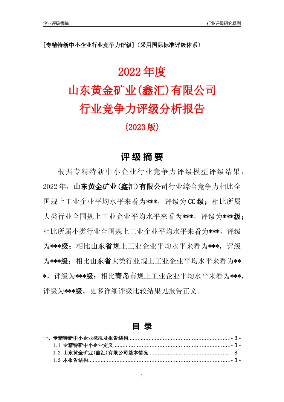 [专精特新]2022年山东黄金矿业(鑫汇)有限公司行业竞争力评级分析报告(2023版)_第1页
