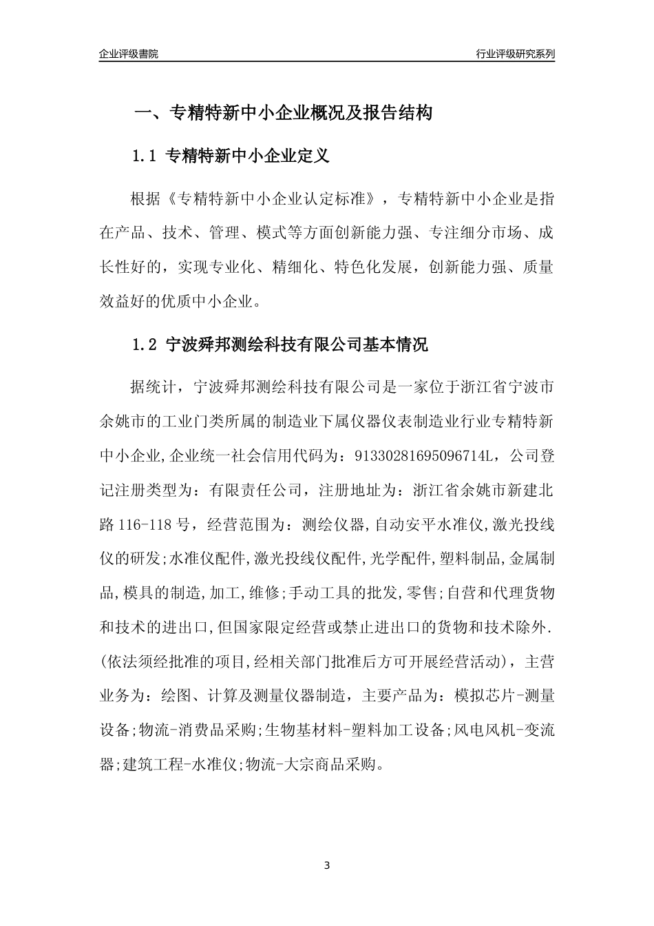 [专精特新]2022年宁波舜邦测绘科技有限公司行业竞争力评级分析报告(2023版)_第3页