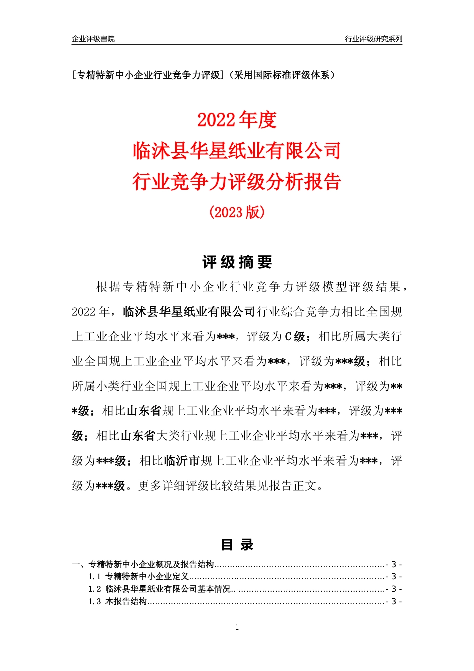 [专精特新]2022年临沭县华星纸业有限公司行业竞争力评级分析报告(2023版)_第1页