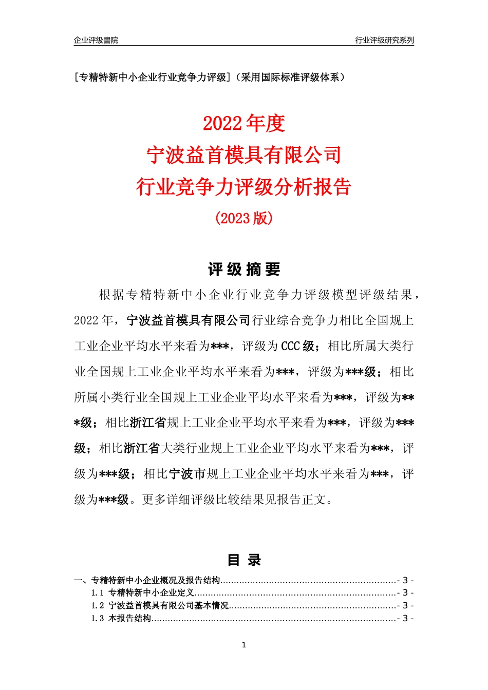 [专精特新]2022年宁波益首模具有限公司行业竞争力评级分析报告(2023版)_第1页