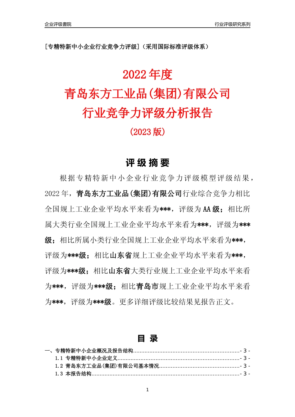 [专精特新]2022年青岛东方工业品(集团)有限公司行业竞争力评级分析报告(2023版)_第1页