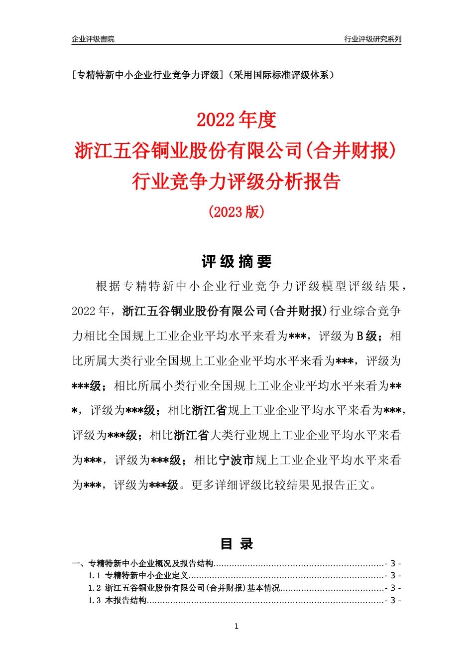 [专精特新]2022年浙江五谷铜业股份有限公司(合并财报)行业竞争力评级分析报告(2023版)_第1页