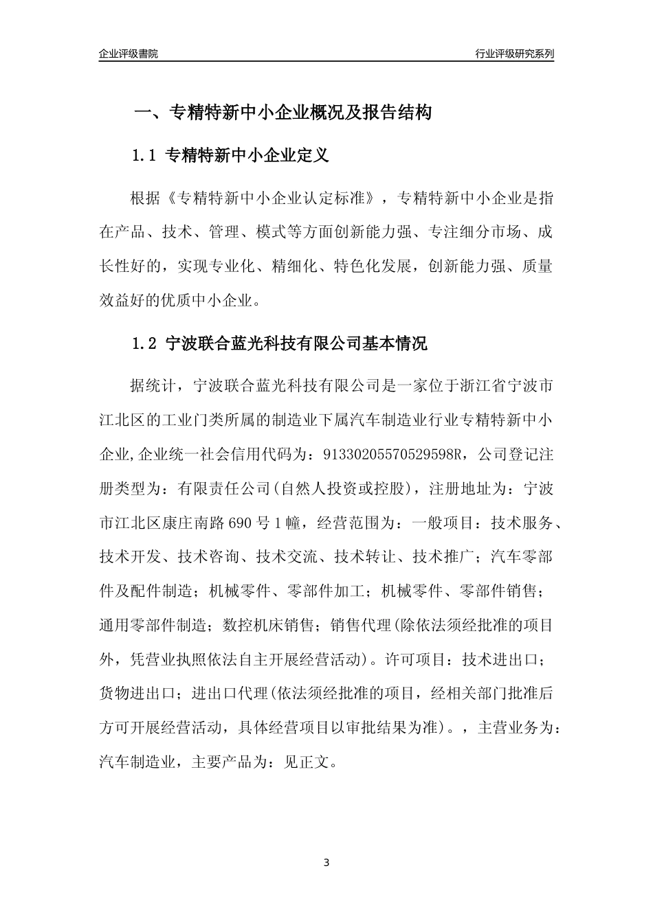[专精特新]2022年宁波联合蓝光科技有限公司行业竞争力评级分析报告(2023版)_第3页