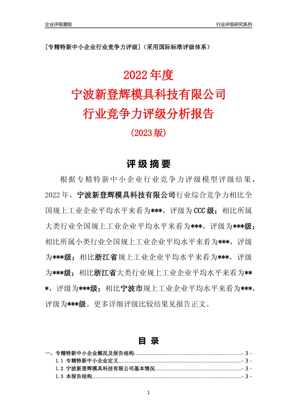 [专精特新]2022年宁波新登辉模具科技有限公司行业竞争力评级分析报告(2023版)_第1页
