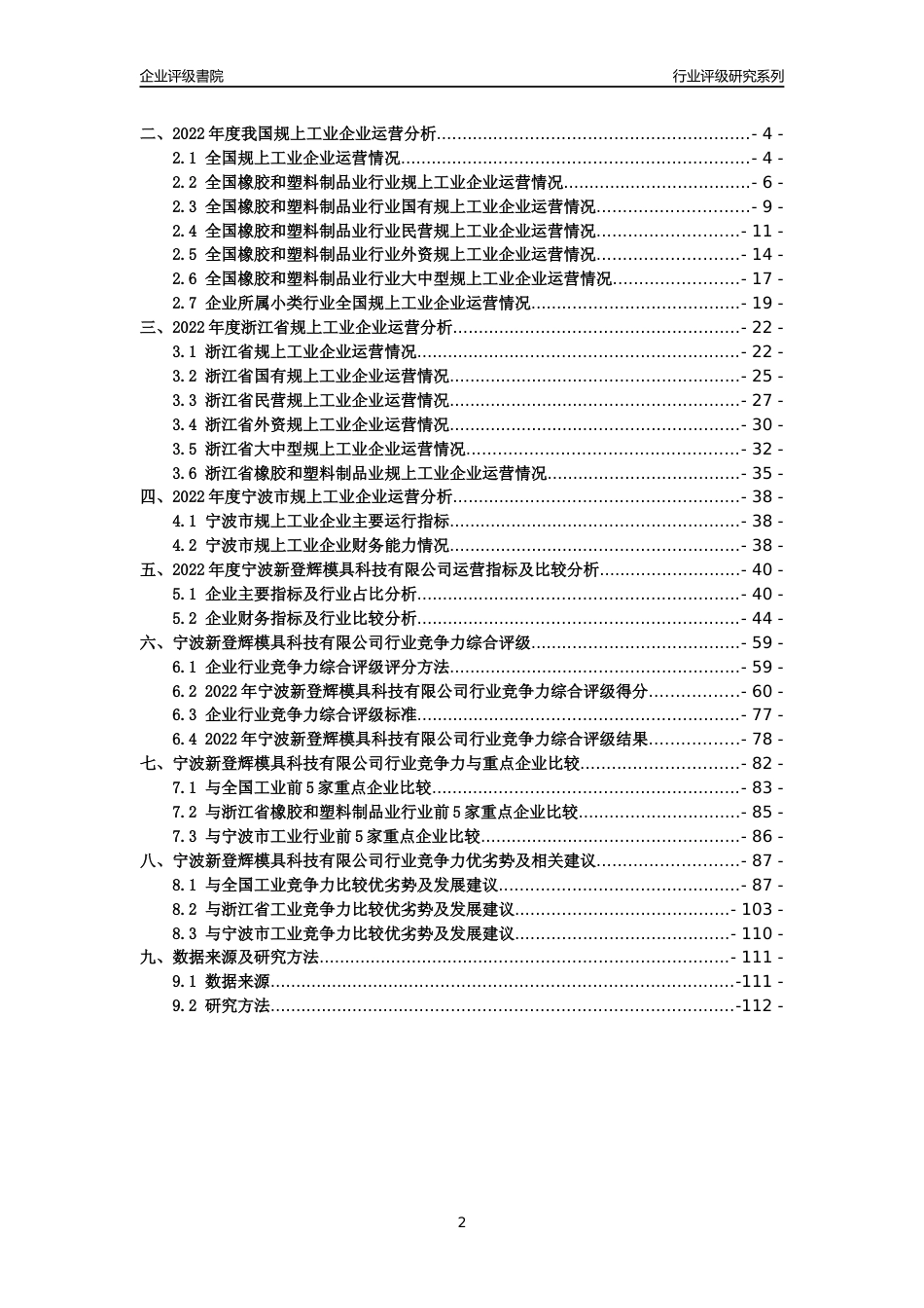 [专精特新]2022年宁波新登辉模具科技有限公司行业竞争力评级分析报告(2023版)_第2页