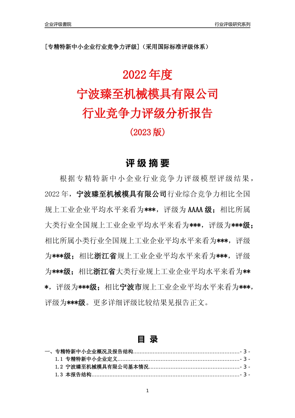 [专精特新]2022年宁波臻至机械模具有限公司行业竞争力评级分析报告(2023版)_第1页