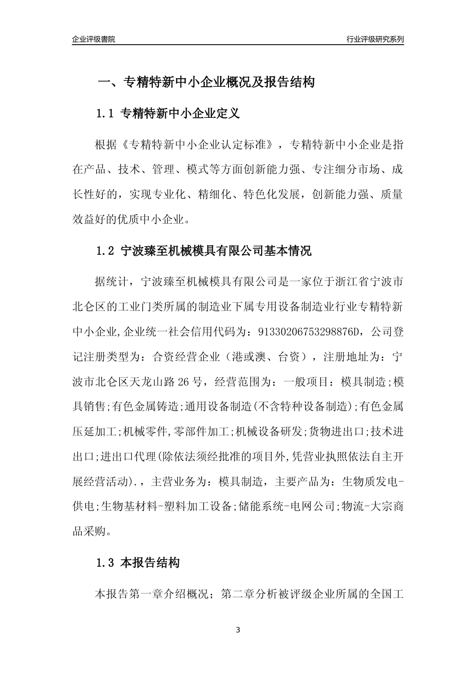 [专精特新]2022年宁波臻至机械模具有限公司行业竞争力评级分析报告(2023版)_第3页