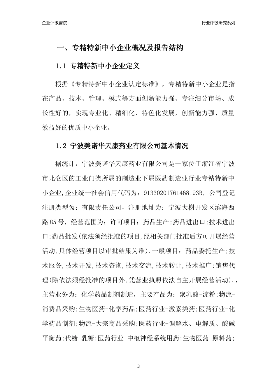 [专精特新]2022年宁波美诺华天康药业有限公司行业竞争力评级分析报告(2023版)_第3页