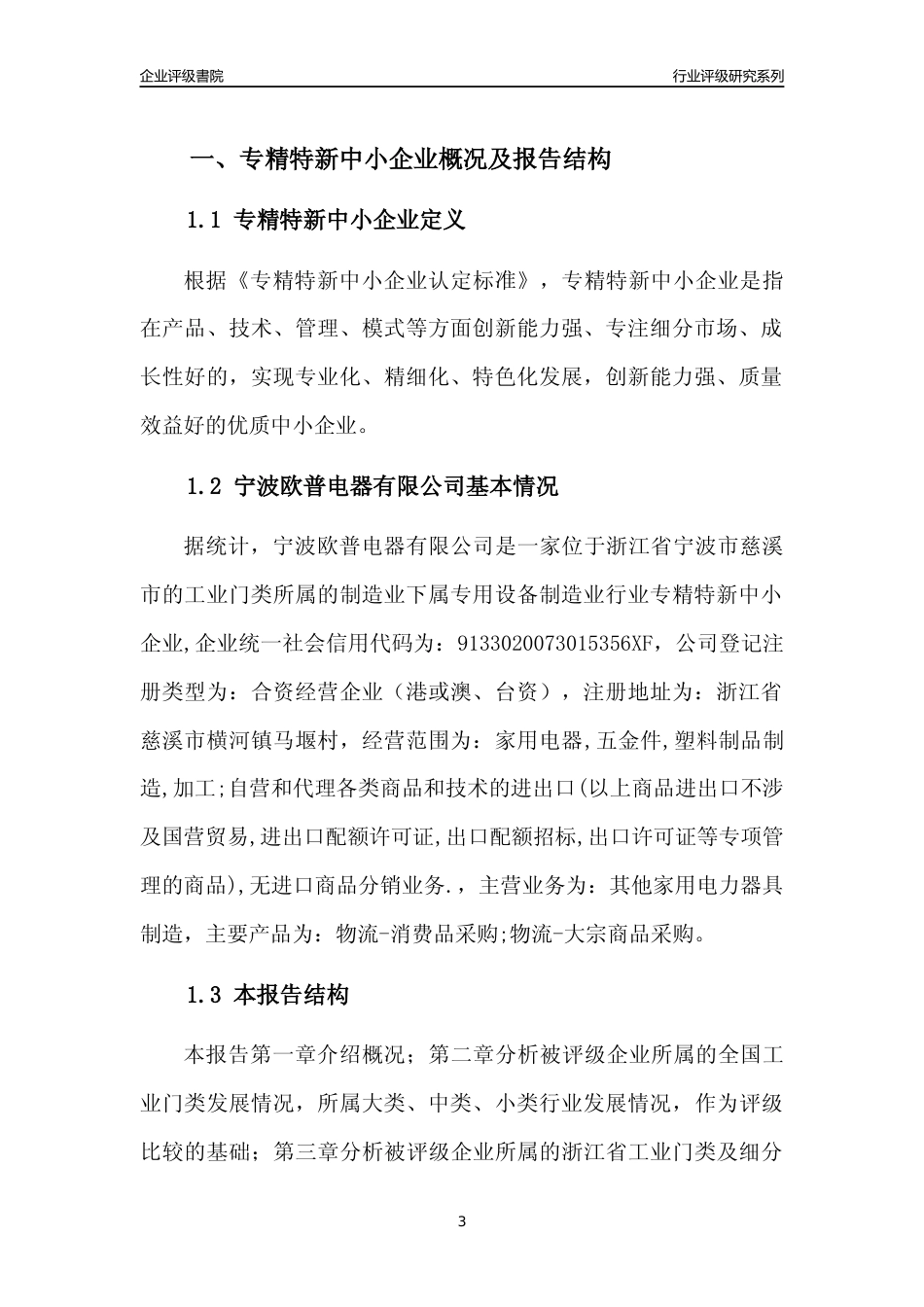 [专精特新]2022年宁波欧普电器有限公司行业竞争力评级分析报告(2023版)_第3页