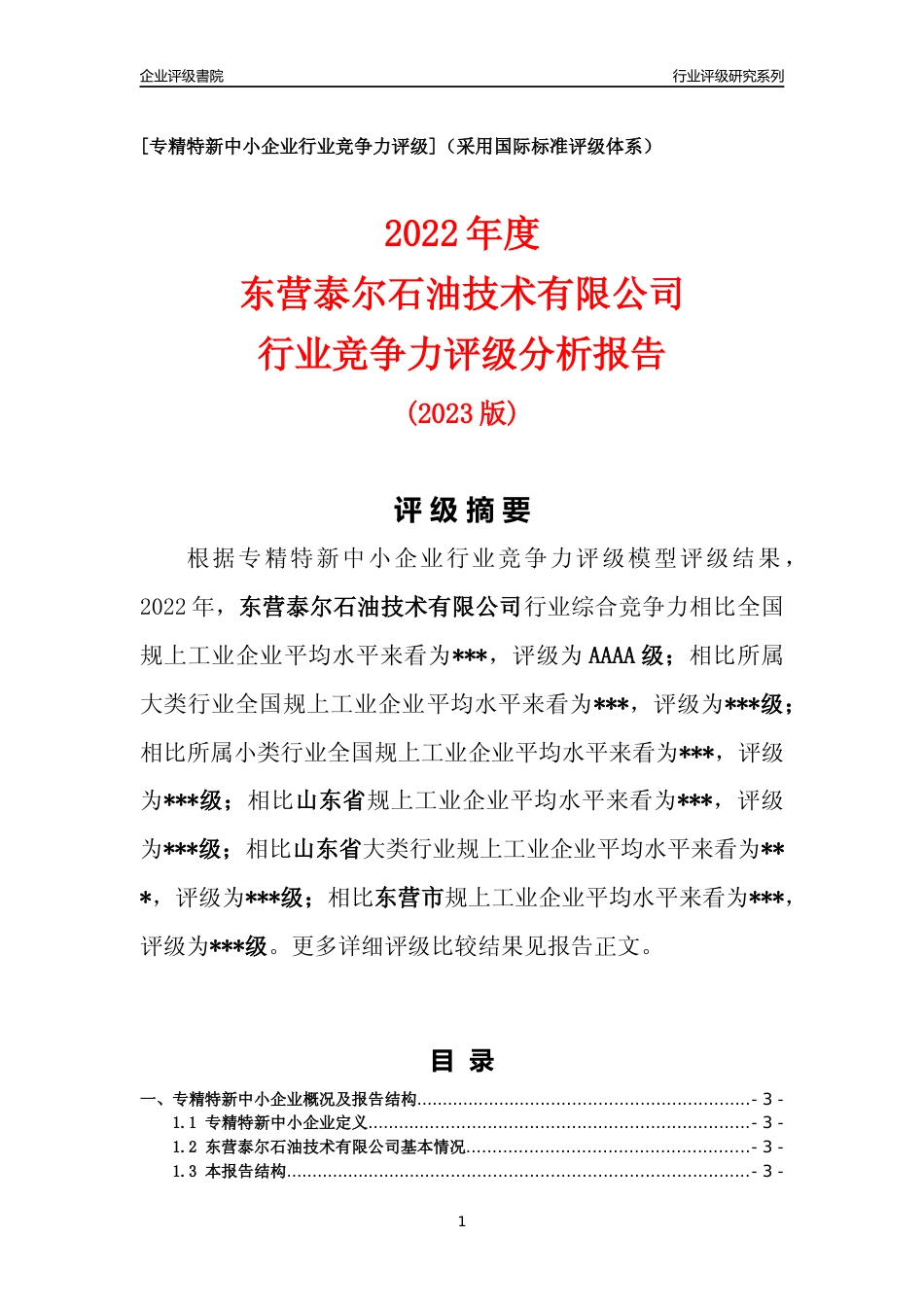 [专精特新]2022年东营泰尔石油技术有限公司行业竞争力评级分析报告(2023版)_第1页