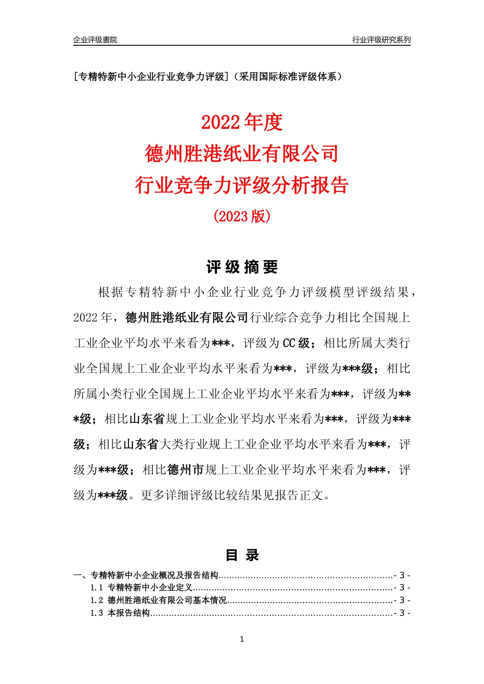 [专精特新]2022年德州胜港纸业有限公司行业竞争力评级分析报告(2023版)_第1页