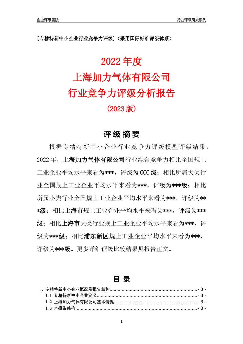 [专精特新]2022年上海加力气体有限公司行业竞争力评级分析报告(2023版)_第1页