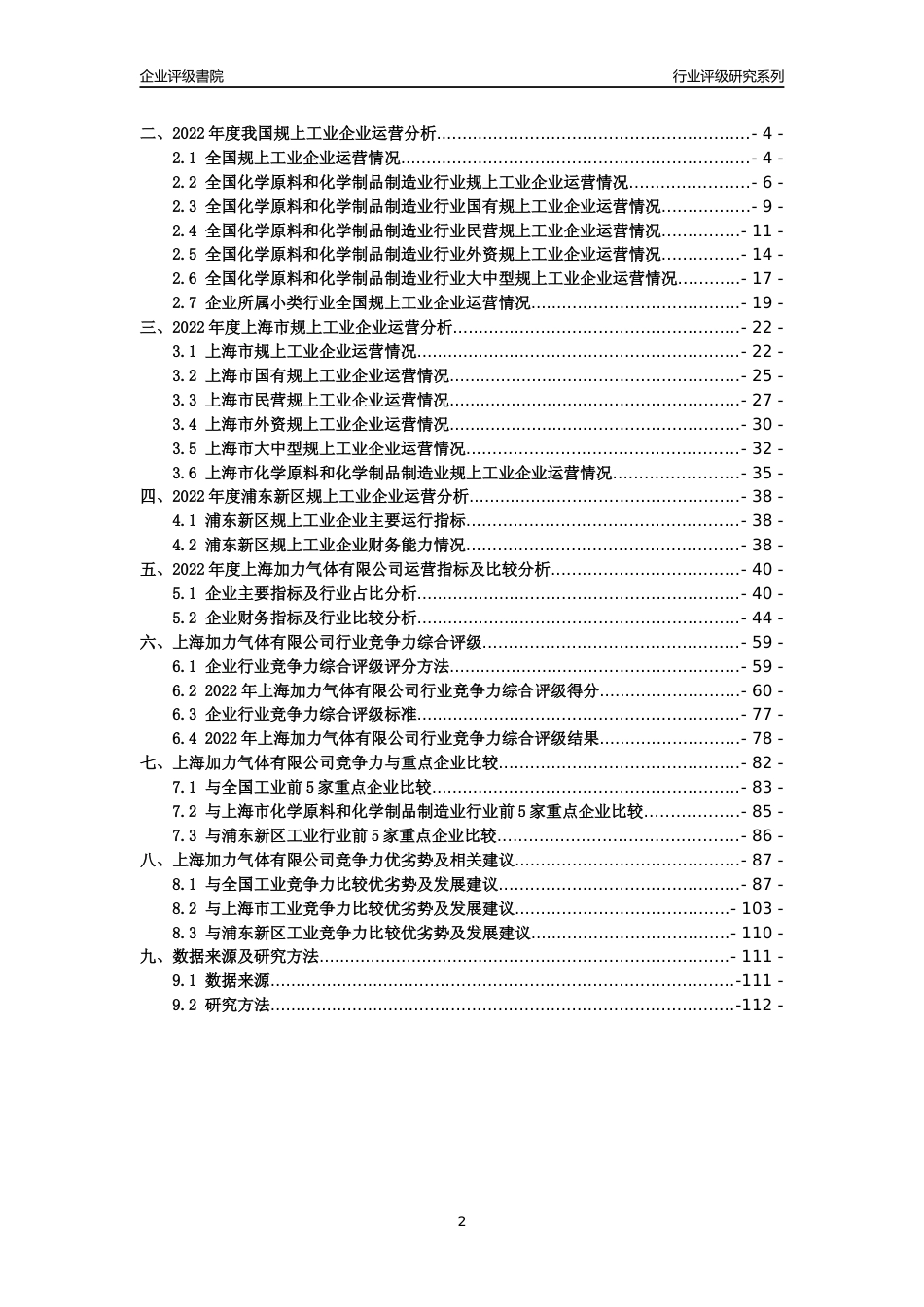 [专精特新]2022年上海加力气体有限公司行业竞争力评级分析报告(2023版)_第2页