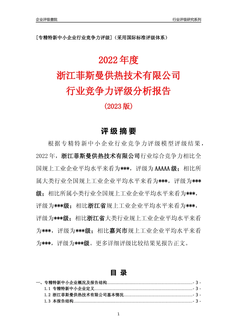 [专精特新]2022年浙江菲斯曼供热技术有限公司行业竞争力评级分析报告(2023版)_第1页