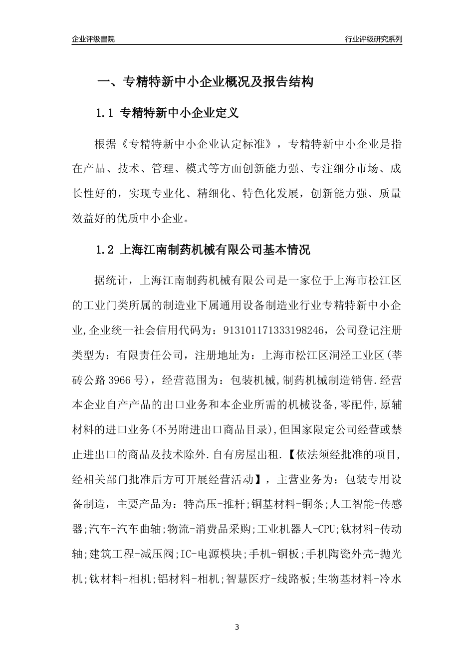 [专精特新]2022年上海江南制药机械有限公司行业竞争力评级分析报告(2023版)_第3页