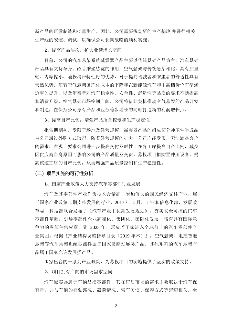 2024 年度汽车及其零部件传统悬架系统减震器、减震器总成、空气悬架等减震器产品可行性分析报告_第2页
