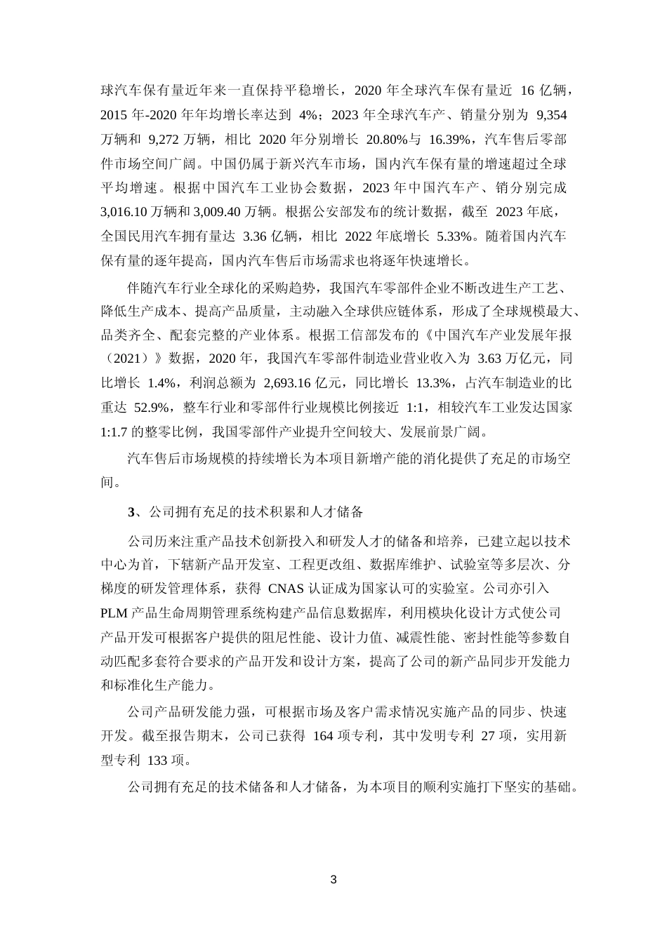 2024 年度汽车及其零部件传统悬架系统减震器、减震器总成、空气悬架等减震器产品可行性分析报告_第3页