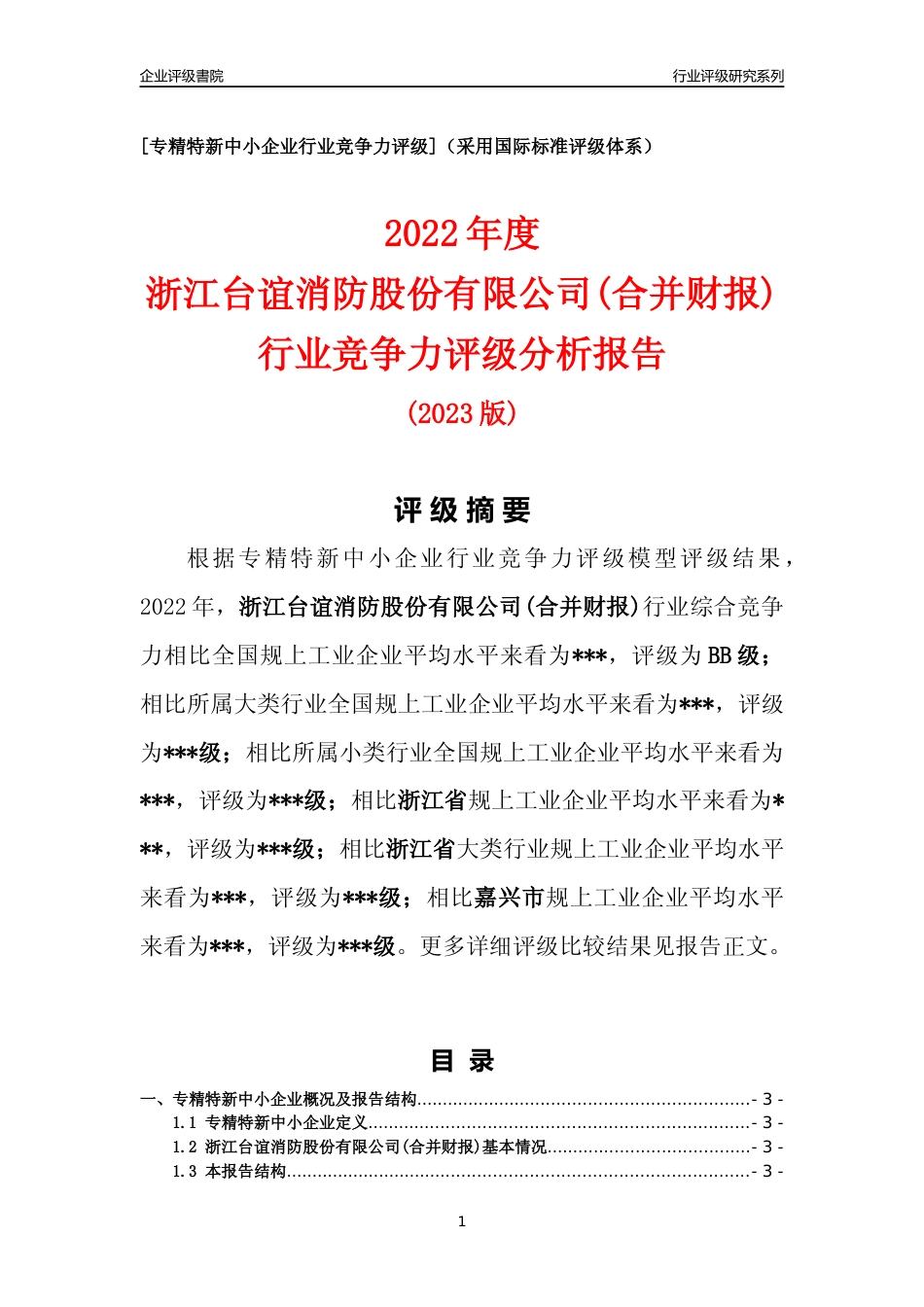 [专精特新]2022年浙江台谊消防股份有限公司(合并财报)行业竞争力评级分析报告(2023版)_第1页