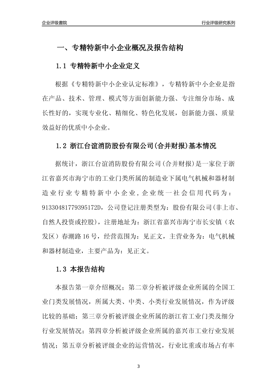 [专精特新]2022年浙江台谊消防股份有限公司(合并财报)行业竞争力评级分析报告(2023版)_第3页
