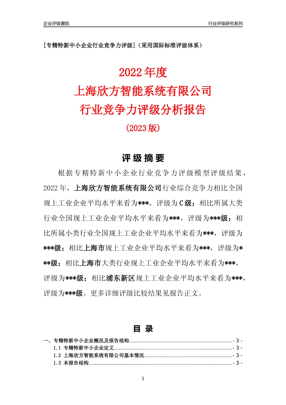 [专精特新]2022年上海欣方智能系统有限公司行业竞争力评级分析报告(2023版)_第1页