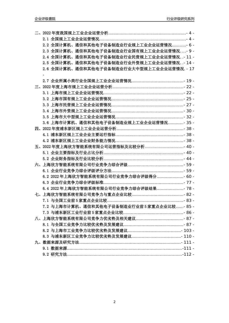 [专精特新]2022年上海欣方智能系统有限公司行业竞争力评级分析报告(2023版)_第2页