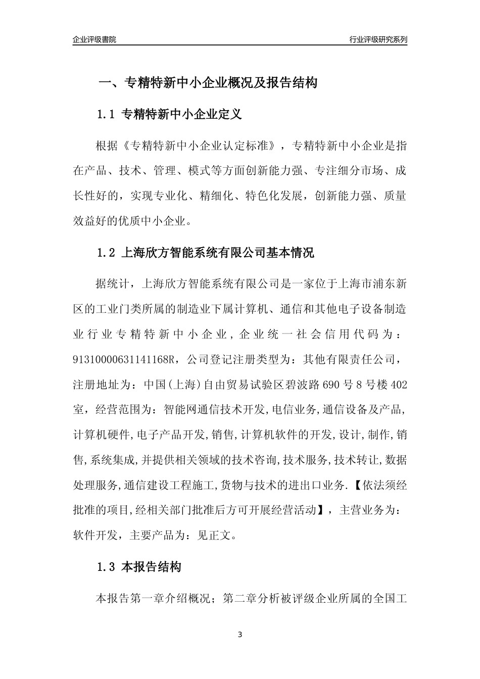 [专精特新]2022年上海欣方智能系统有限公司行业竞争力评级分析报告(2023版)_第3页