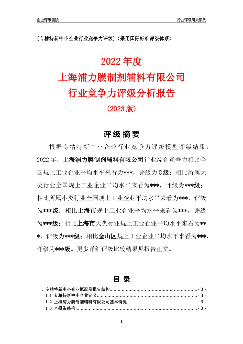 [专精特新]2022年上海浦力膜制剂辅料有限公司行业竞争力评级分析报告(2023版)_第1页