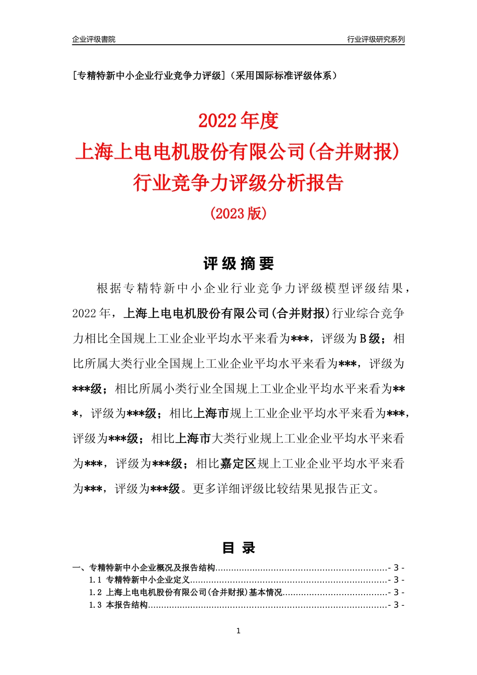 [专精特新]2022年上海上电电机股份有限公司(合并财报)行业竞争力评级分析报告(2023版)_第1页
