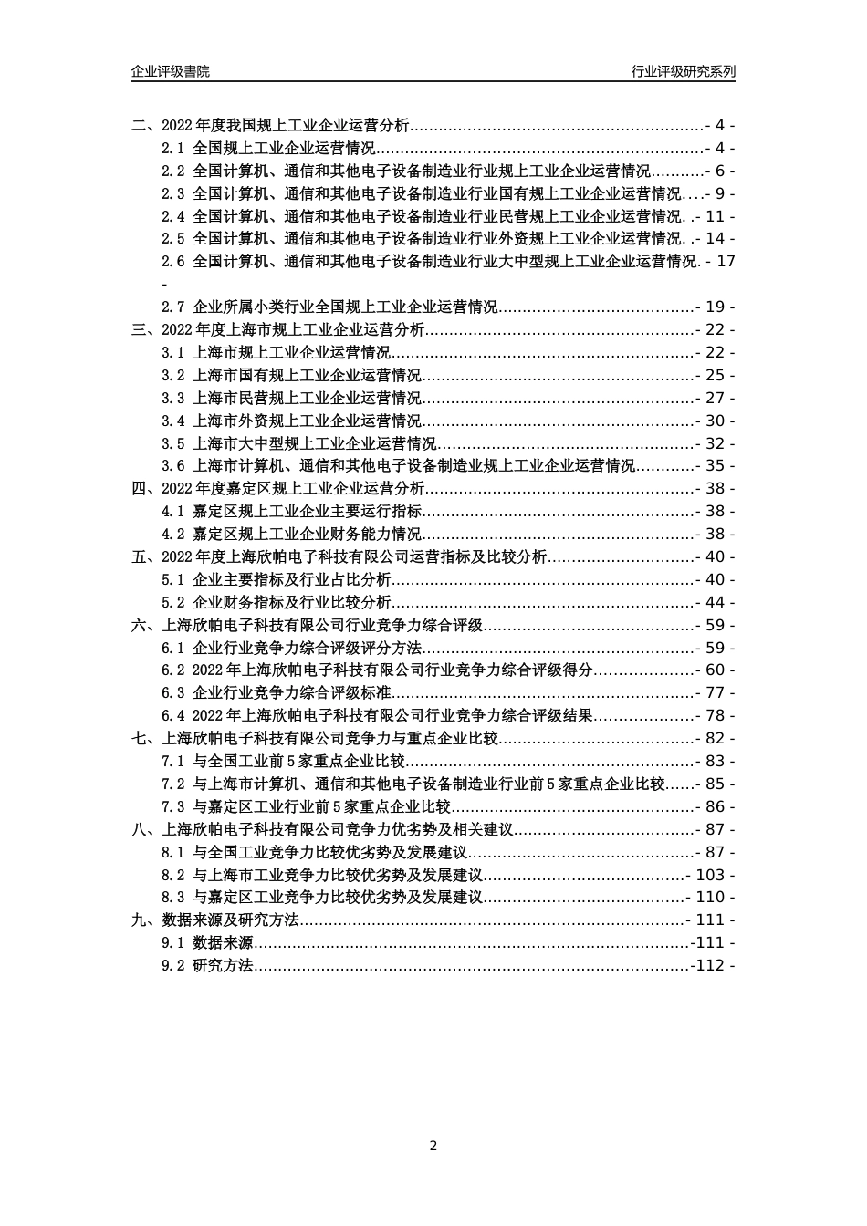 [专精特新]2022年上海欣帕电子科技有限公司行业竞争力评级分析报告(2023版)_第2页