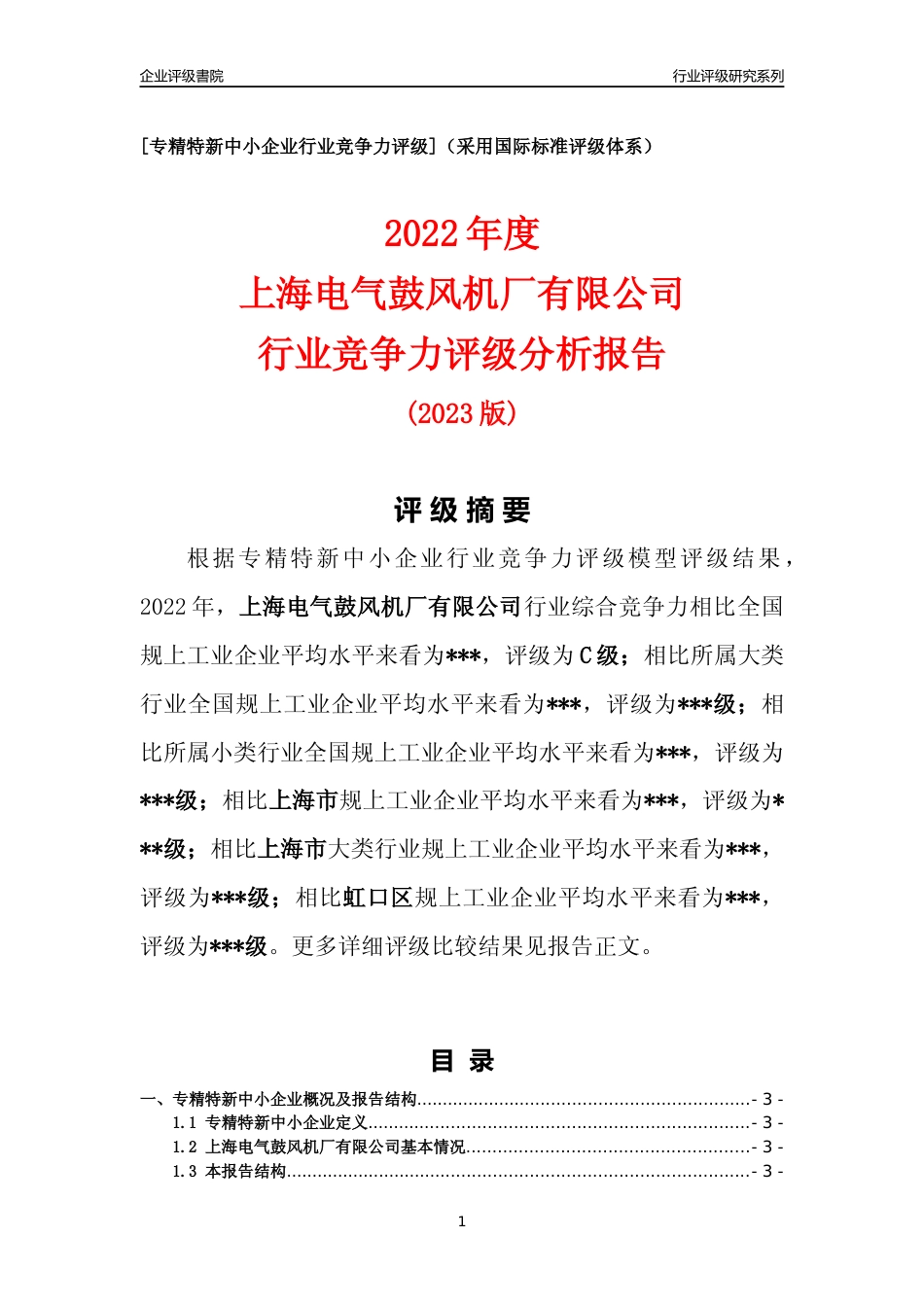 [专精特新]2022年上海电气鼓风机厂有限公司行业竞争力评级分析报告(2023版)_第1页