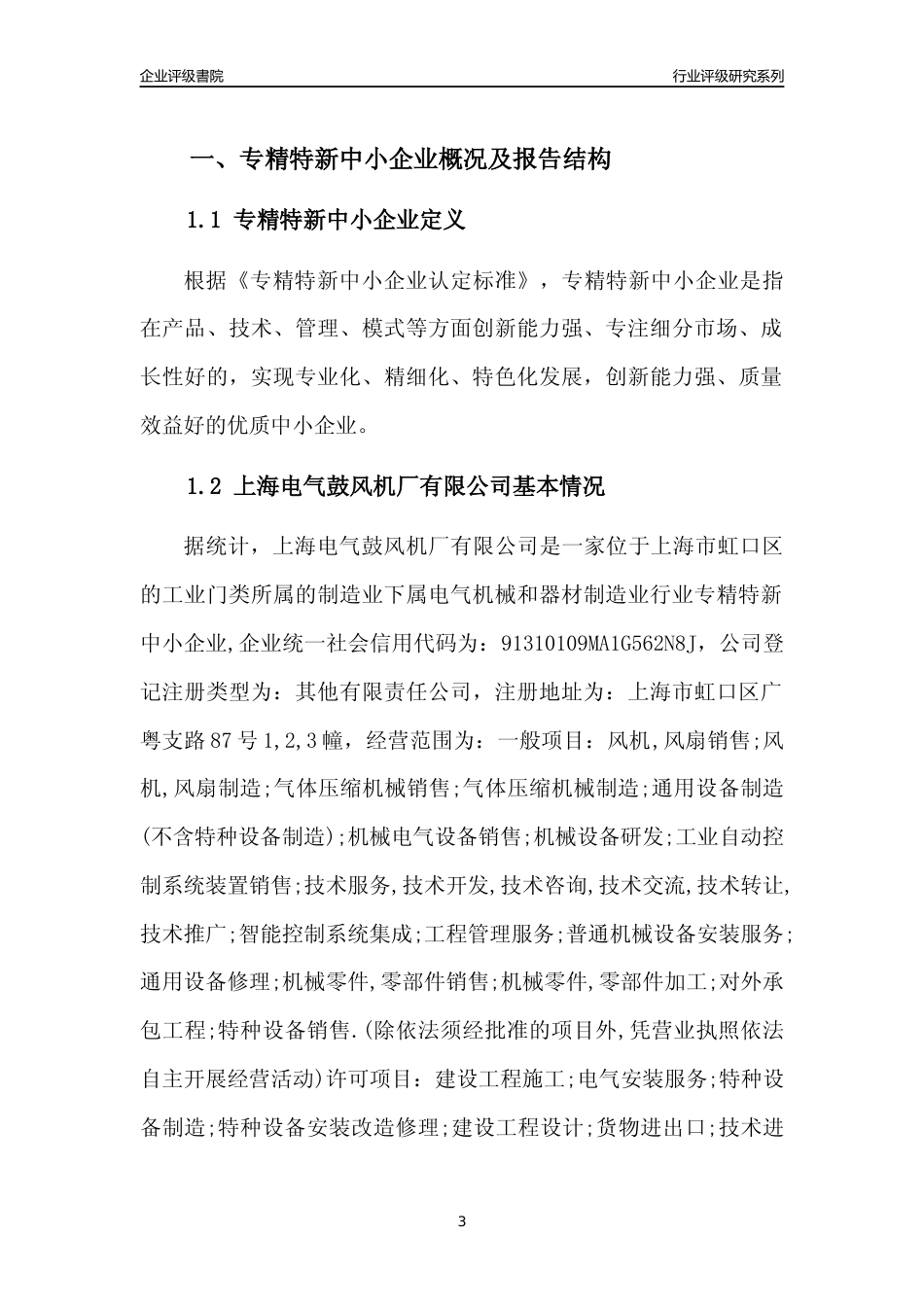 [专精特新]2022年上海电气鼓风机厂有限公司行业竞争力评级分析报告(2023版)_第3页