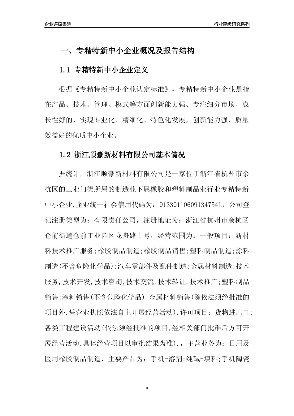 [专精特新]2022年浙江顺豪新材料有限公司行业竞争力评级分析报告(2023版)_第3页