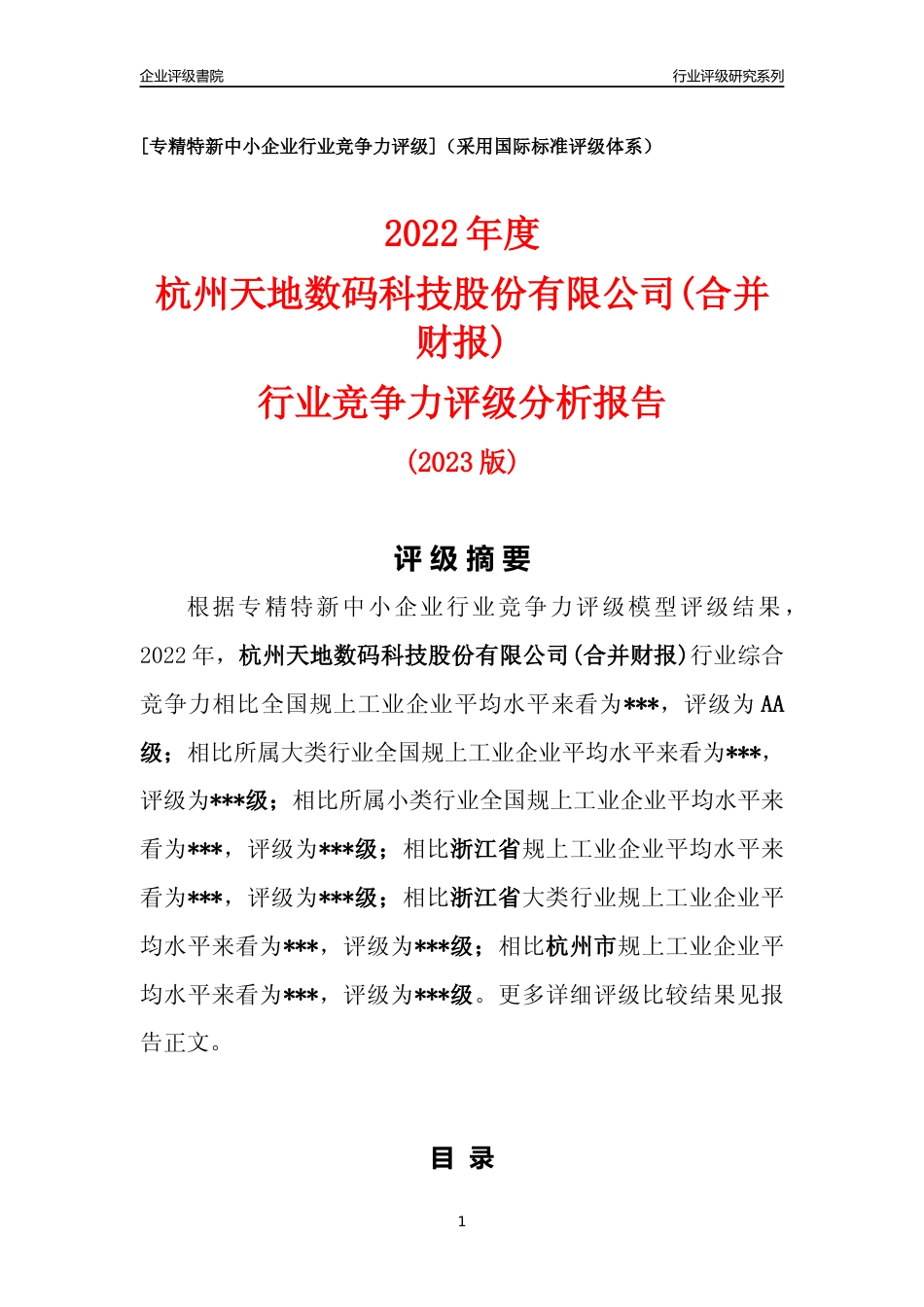 [专精特新]2022年杭州天地数码科技股份有限公司(合并财报)行业竞争力评级分析报告(2023版)_第1页