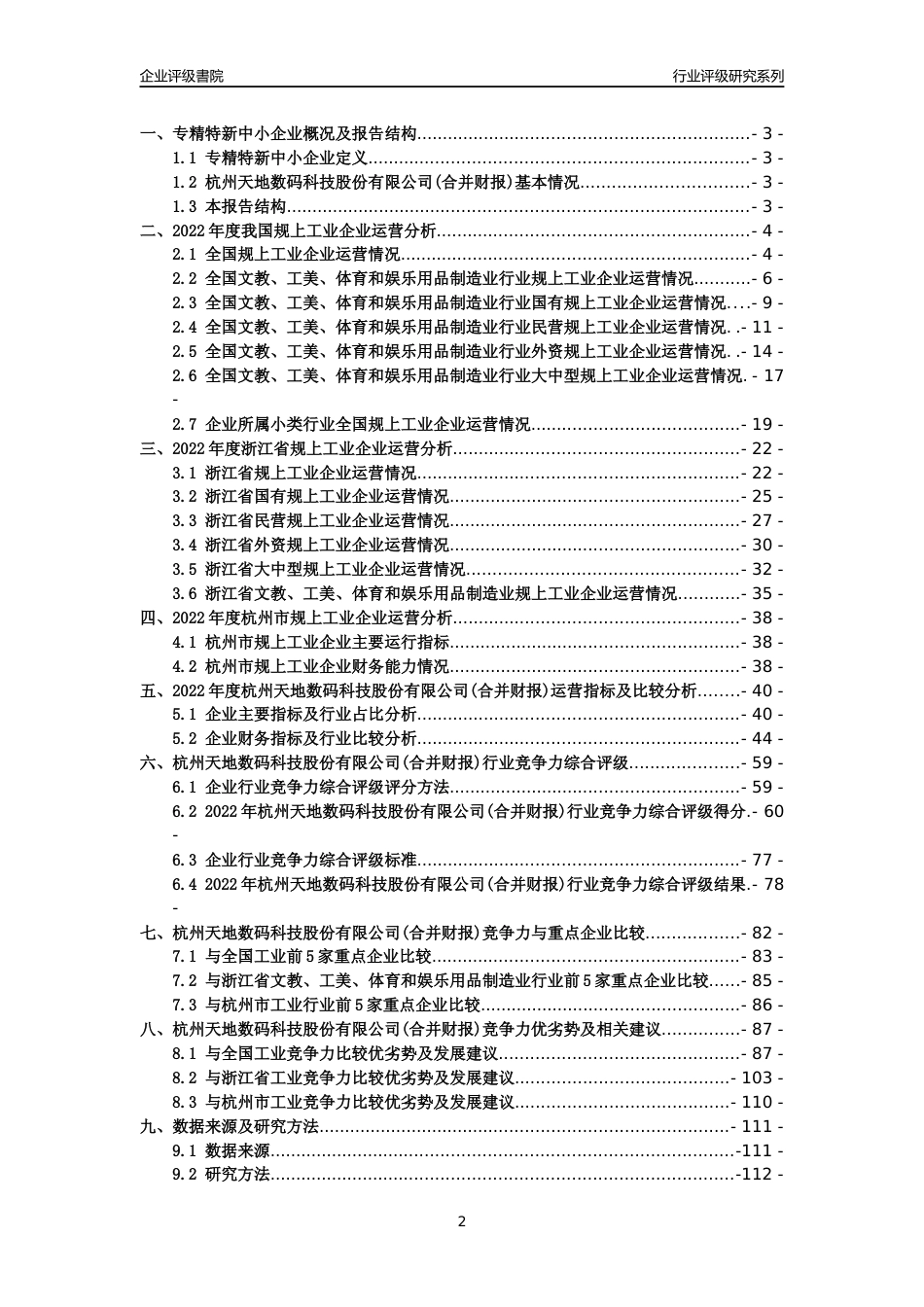 [专精特新]2022年杭州天地数码科技股份有限公司(合并财报)行业竞争力评级分析报告(2023版)_第2页
