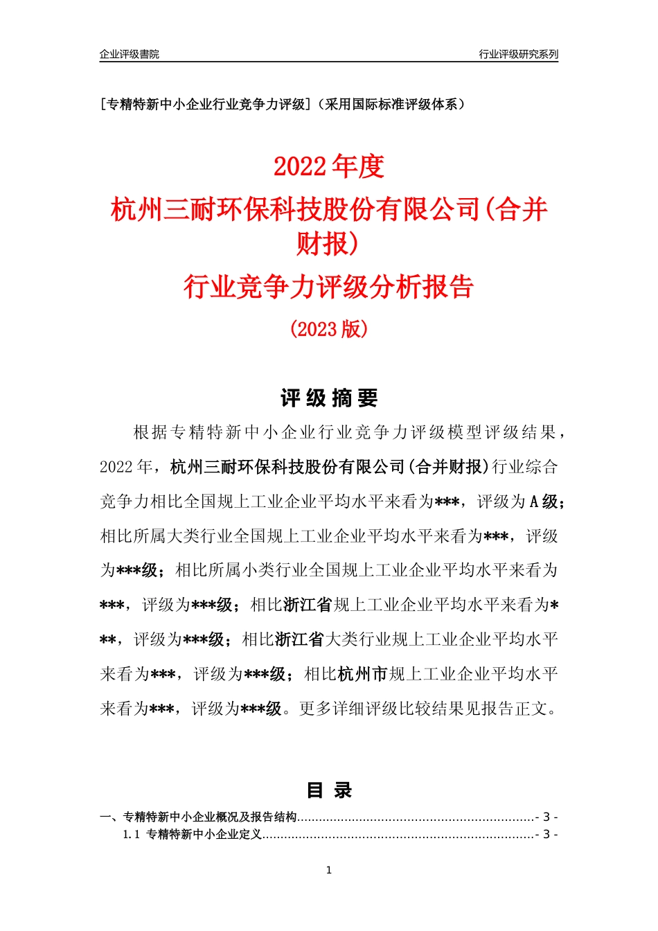 [专精特新]2022年杭州三耐环保科技股份有限公司(合并财报)行业竞争力评级分析报告(2023版)_第1页