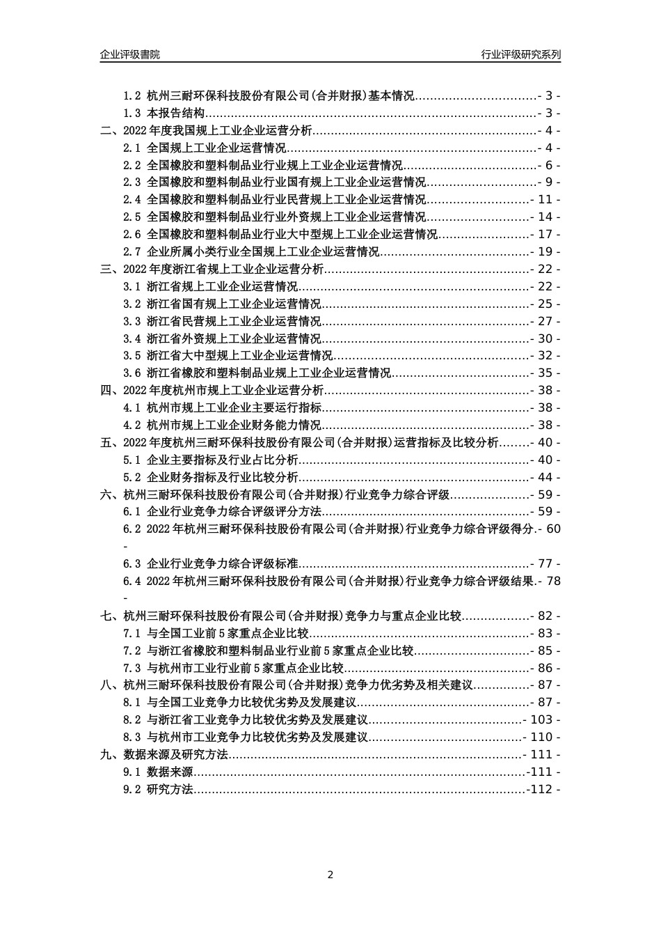 [专精特新]2022年杭州三耐环保科技股份有限公司(合并财报)行业竞争力评级分析报告(2023版)_第2页