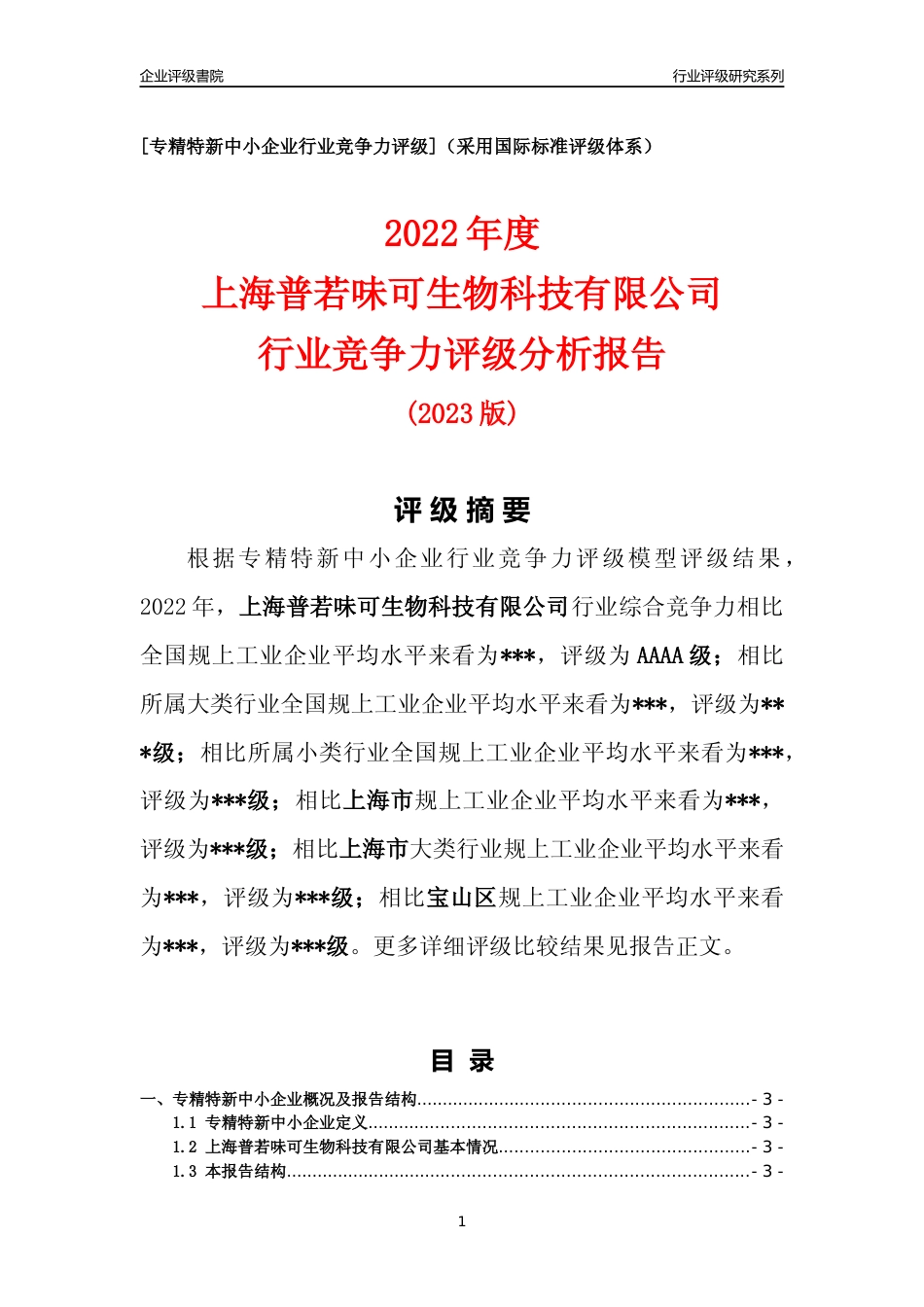 [专精特新]2022年上海普若味可生物科技有限公司行业竞争力评级分析报告(2023版)_第1页