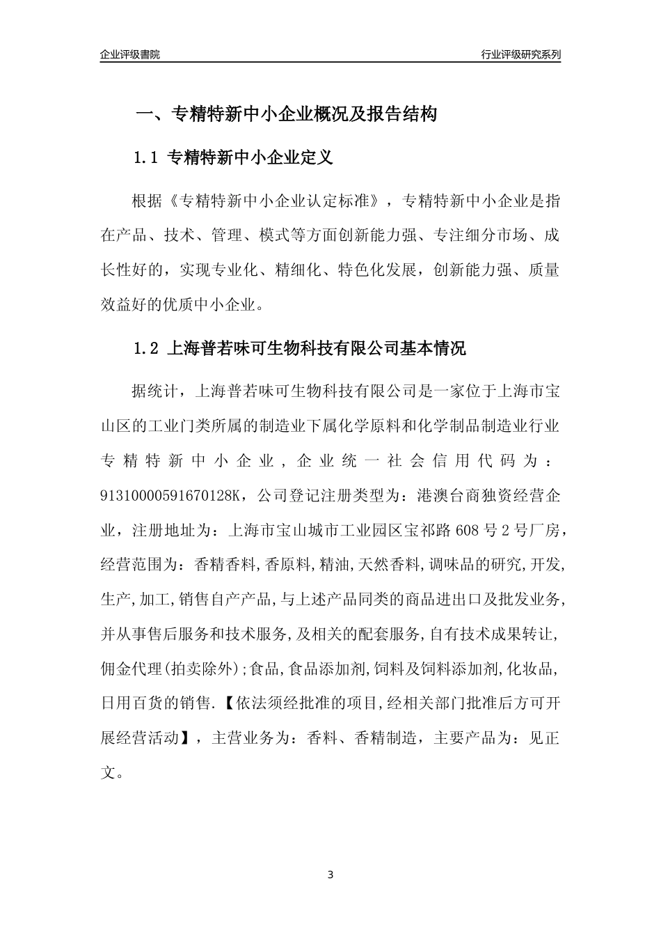 [专精特新]2022年上海普若味可生物科技有限公司行业竞争力评级分析报告(2023版)_第3页
