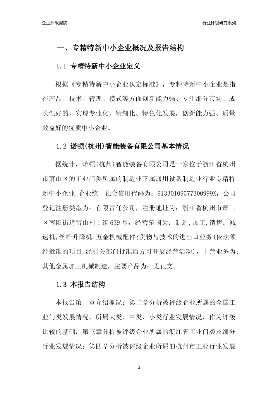 [专精特新]2022年诺顿(杭州)智能装备有限公司行业竞争力评级分析报告(2023版)_第3页