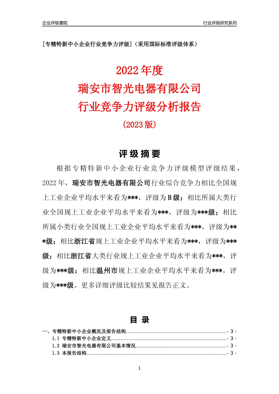 [专精特新]2022年瑞安市智光电器有限公司行业竞争力评级分析报告(2023版)_第1页