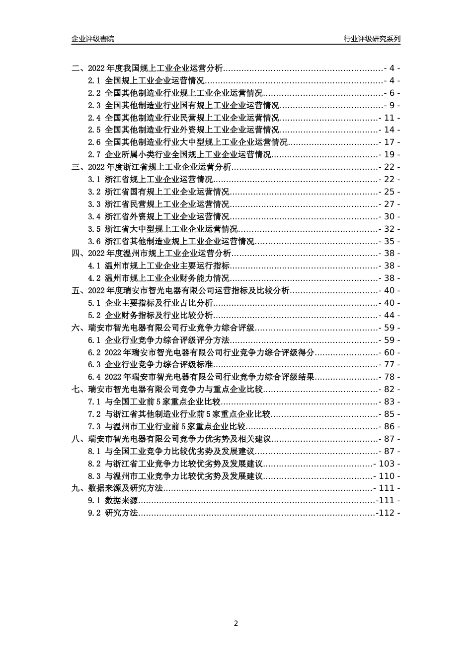 [专精特新]2022年瑞安市智光电器有限公司行业竞争力评级分析报告(2023版)_第2页
