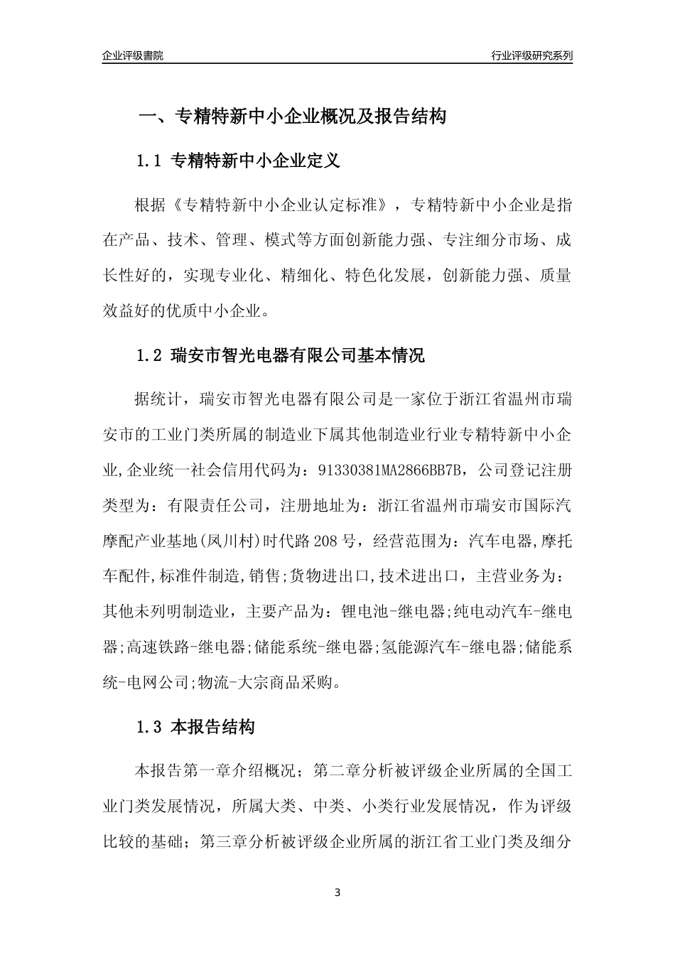 [专精特新]2022年瑞安市智光电器有限公司行业竞争力评级分析报告(2023版)_第3页