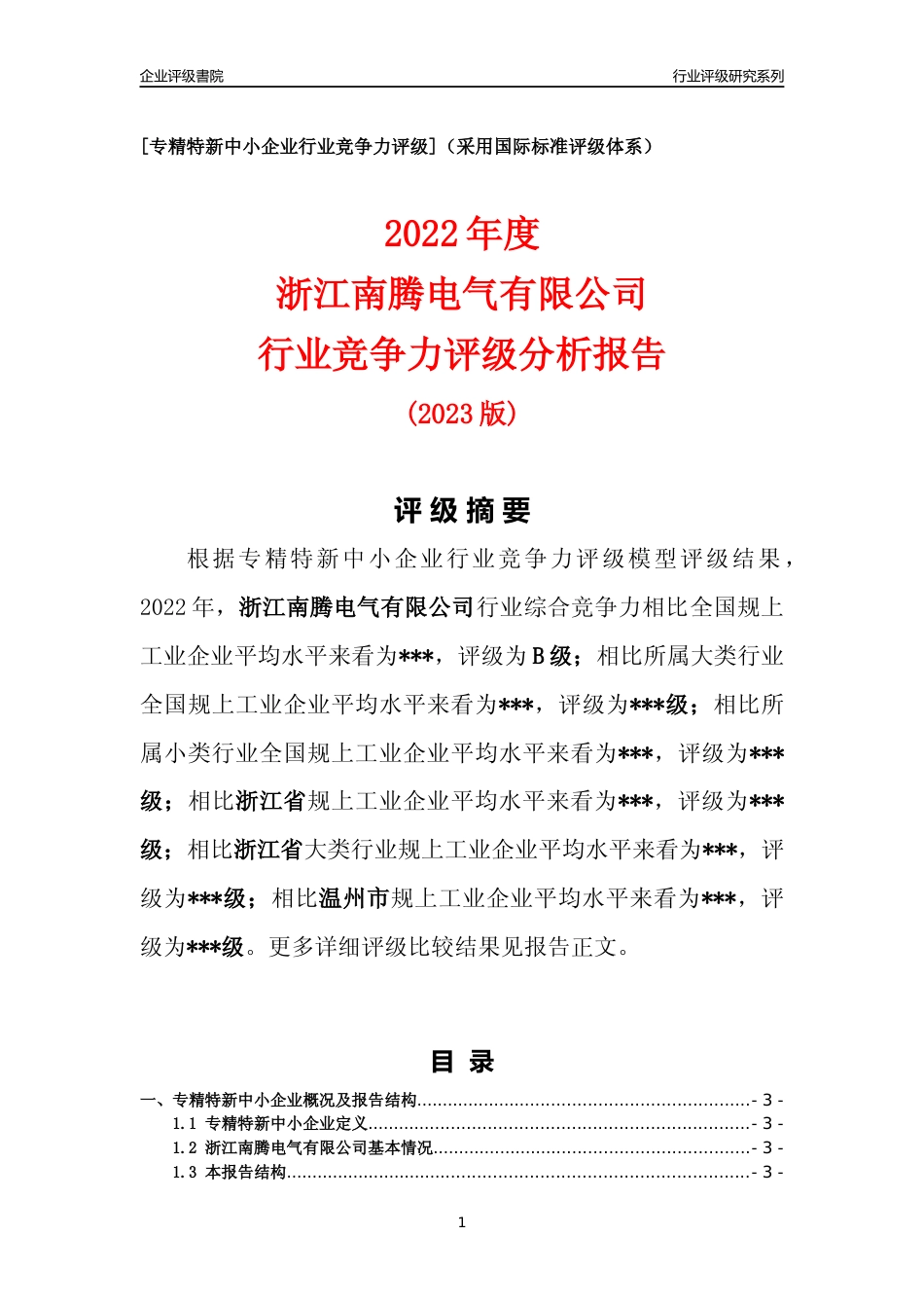 [专精特新]2022年浙江南腾电气有限公司行业竞争力评级分析报告(2023版)_第1页