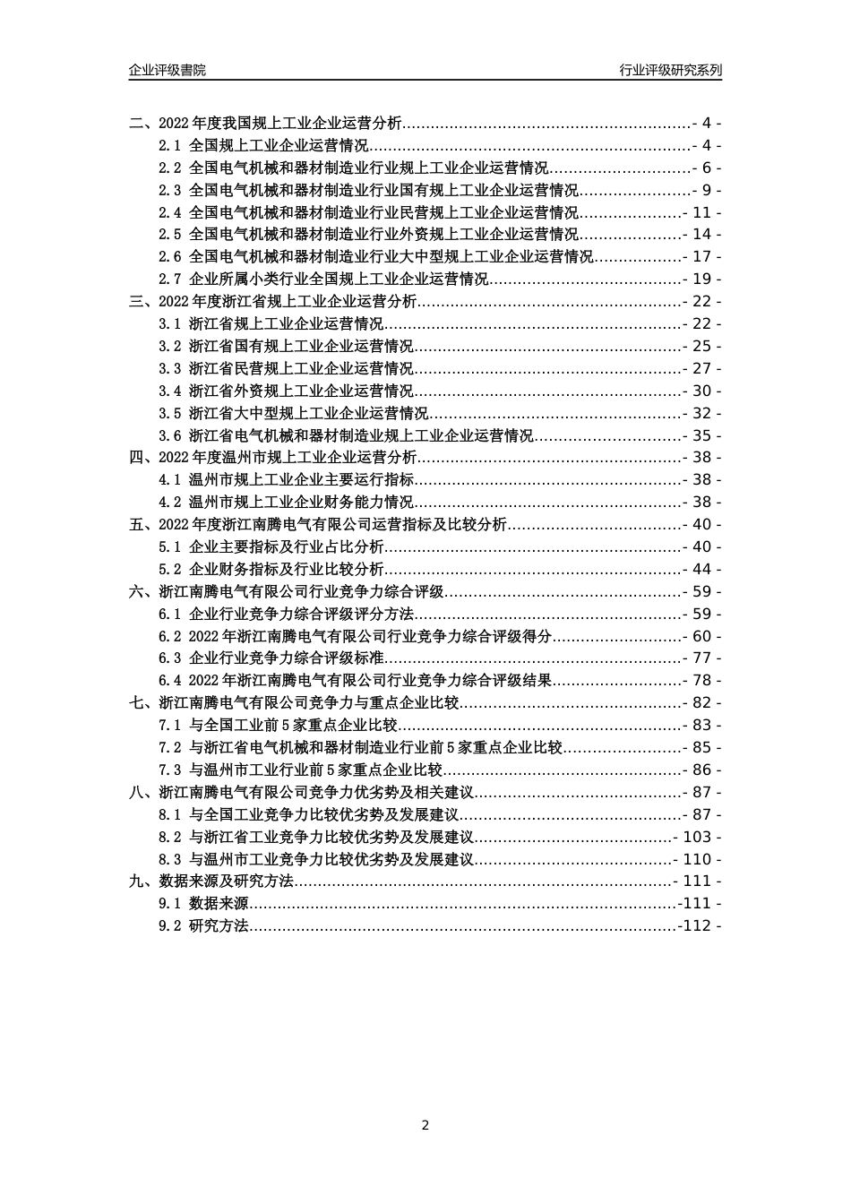 [专精特新]2022年浙江南腾电气有限公司行业竞争力评级分析报告(2023版)_第2页