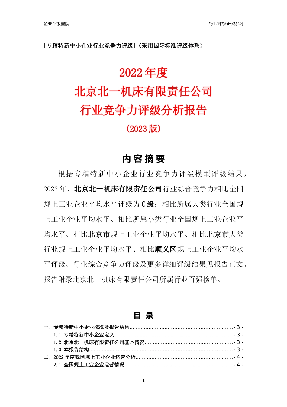 [专精特新]北京北一机床有限责任公司行业竞争力评级分析报告(2023版)_第1页