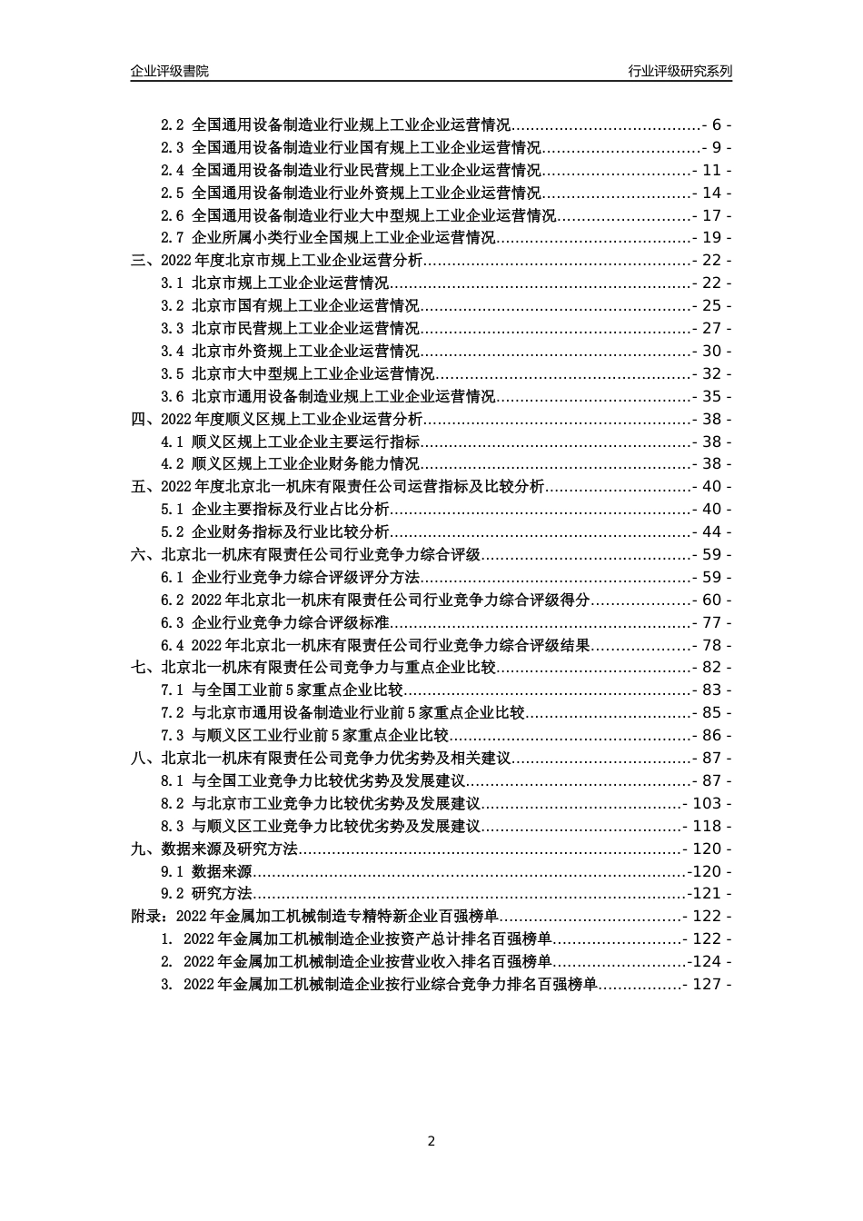 [专精特新]北京北一机床有限责任公司行业竞争力评级分析报告(2023版)_第2页