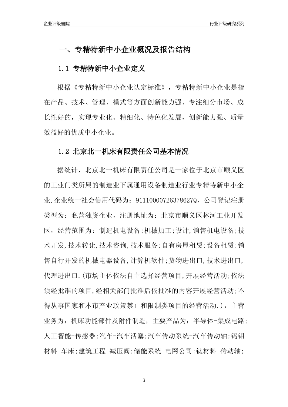 [专精特新]北京北一机床有限责任公司行业竞争力评级分析报告(2023版)_第3页